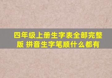 四年级上册生字表全部完整版 拼音生字笔顺什么都有